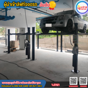 ลิฟท์จอดรถ