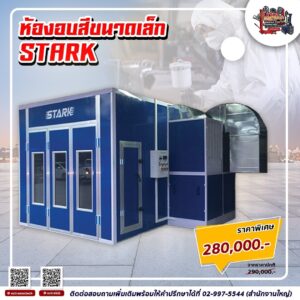ห้องอบพ่นสี Stark