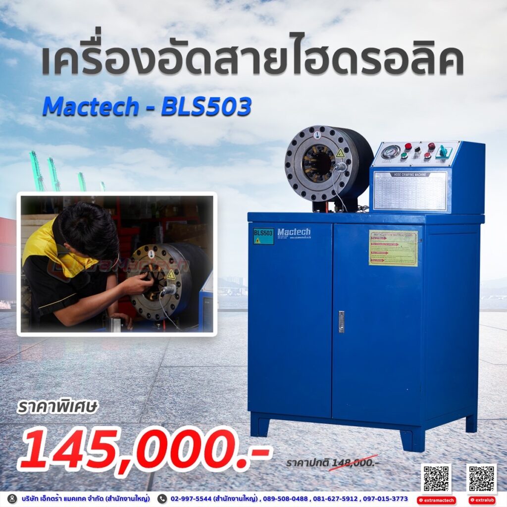 เครื่องอัดสายไฮดรอลิค Mactech