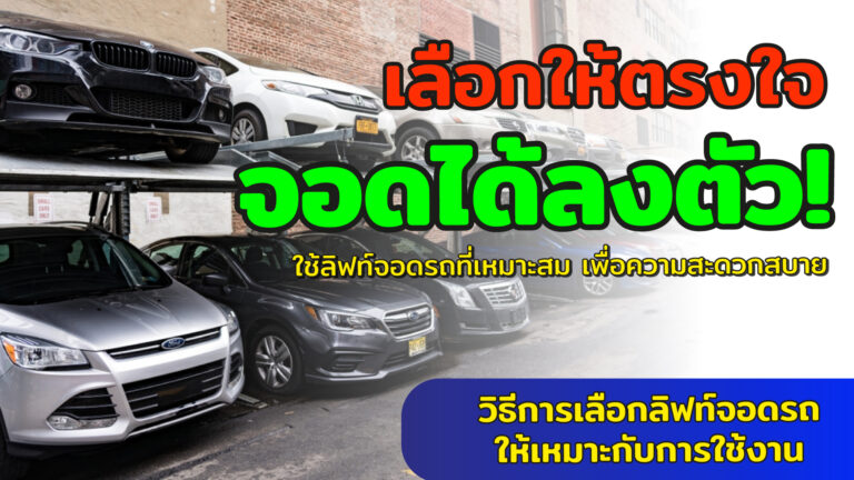 ลิฟท์จอดรถ
