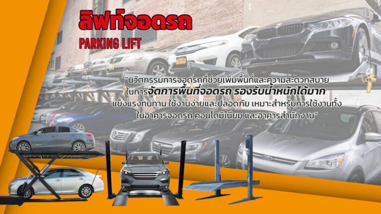 ลิฟท์จอดรถ