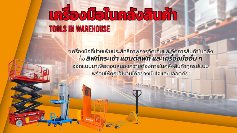 สินค้าในคลังสินค้า