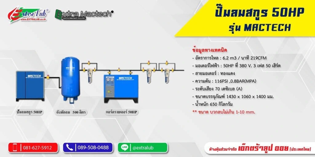 ปั๊มลมสกรู 50 HP พร้อมแอร์ดรายเออร์ครบชุด