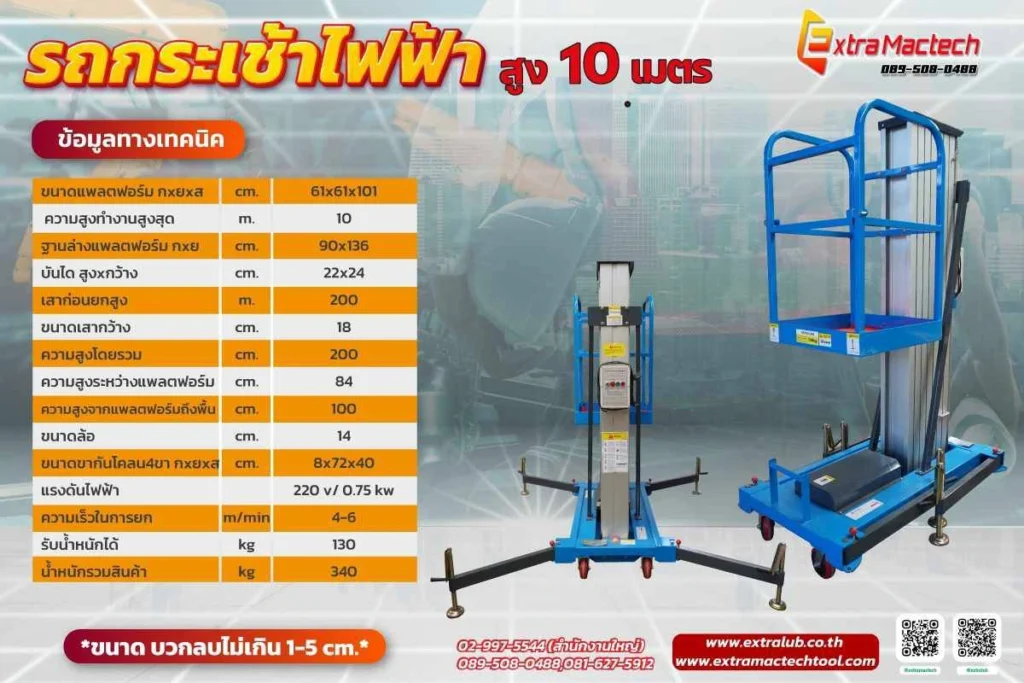 รถกระเช้าไฟฟ้าส่วนบุคคลเสาเดียว10เมตร