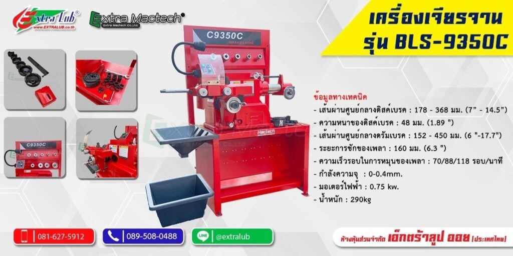 เครื่องเจียร์จานเบรครถรุ่น C-9350 Mactech