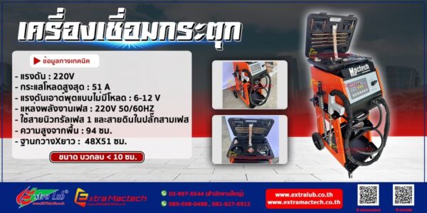เครื่องเชื่อมกระตุกตัวถังรถยนต์ Mactech