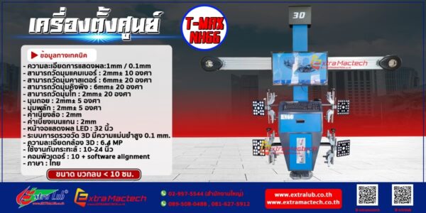 เครื่องตั้งศูนย์รถยนต์รุ่น T-MAX