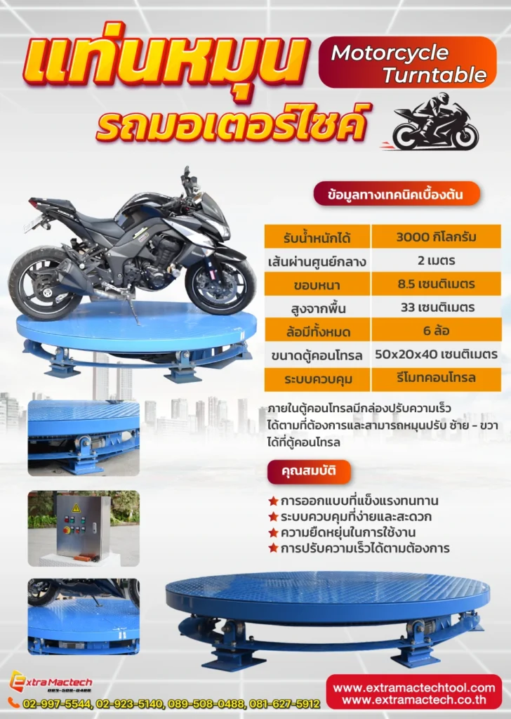 แท่นหมุนรถมอเตอร์ไซค์ Mactech