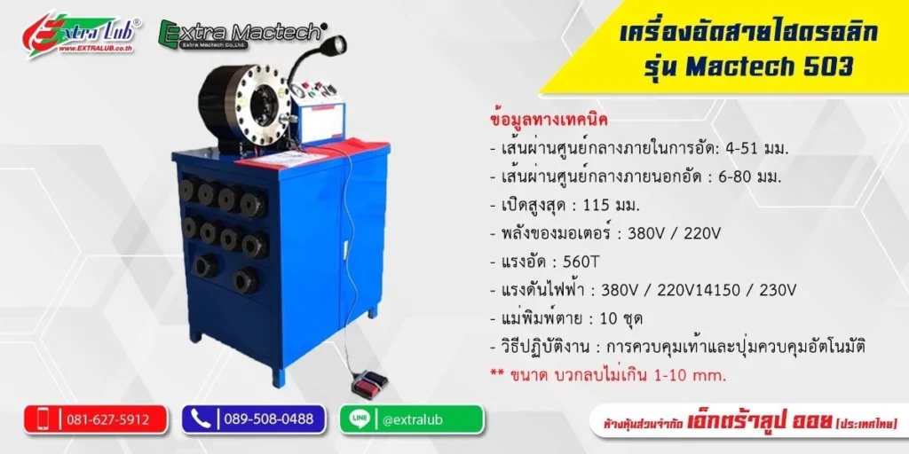 เครื่องบีบอัดสายไฮดรอลิก2นิ้วไฟฟ้า Mactech