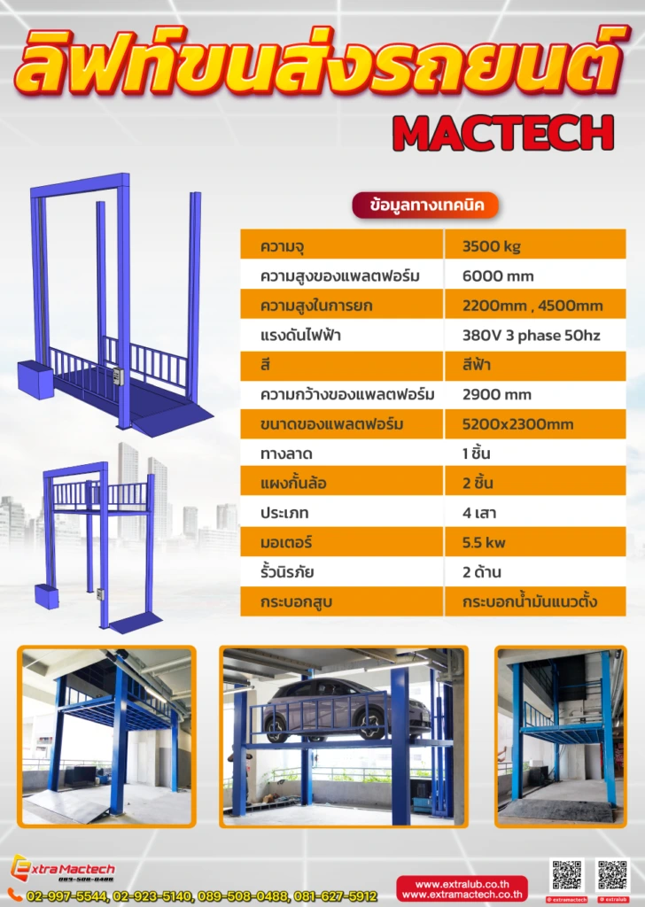 ลิฟท์ขนส่งรถยนต์ Mactech