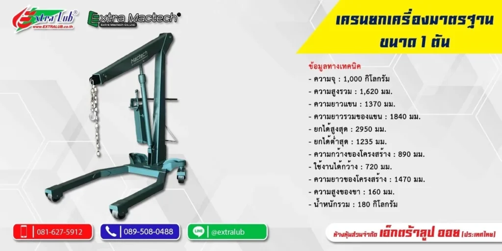 เครนยกเครื่องยนต์มาตรฐาน 1 ตัน