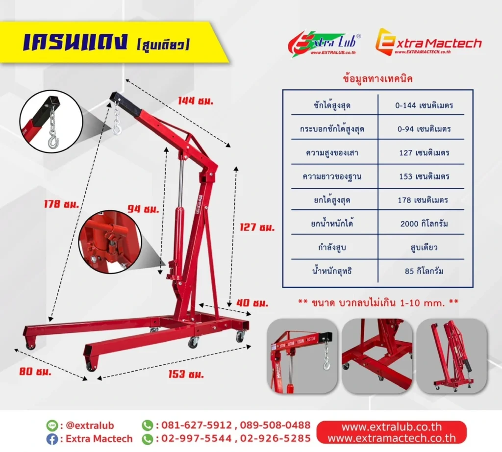 เครนยกเครื่องพับได้ 2 ตัน Mactech