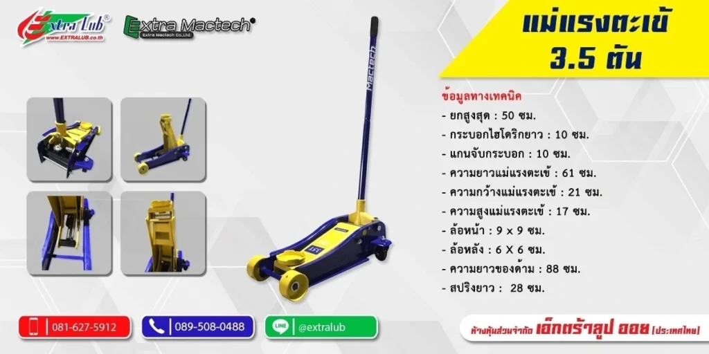 แม่แรงตะเข้ 3.5 ตัน Mactech