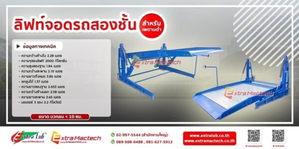 ลิฟท์จอดรถ2ชั้นสำหรับเพดานเตี้ย