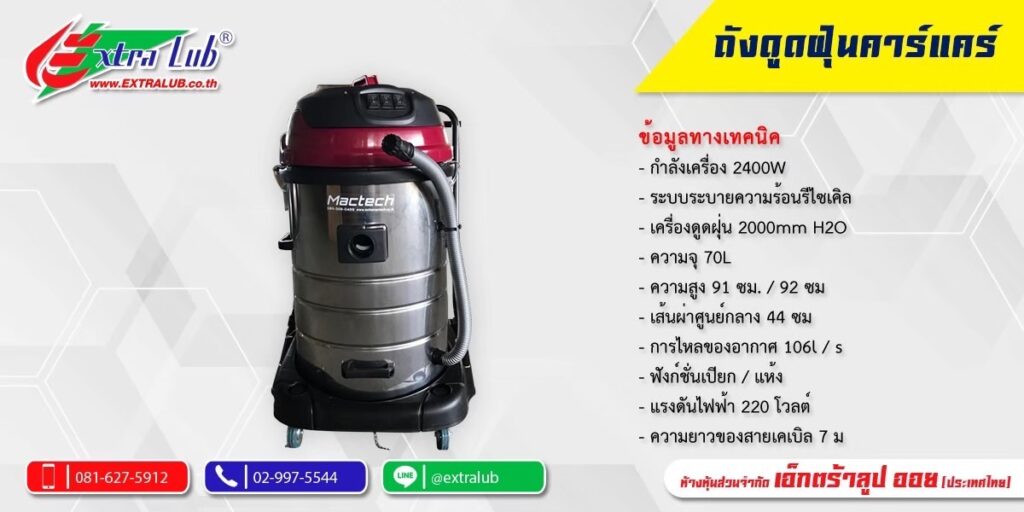 เครื่องดูดฝุ่น80ลิตร Mactech
