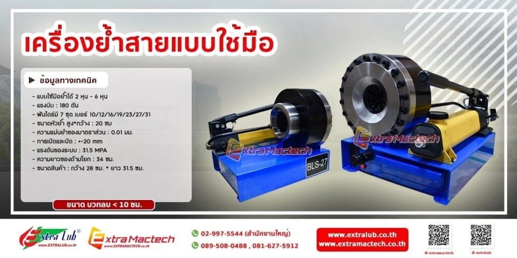 เครื่องอัดสายไฮดรอลิค แบบใช้มือ