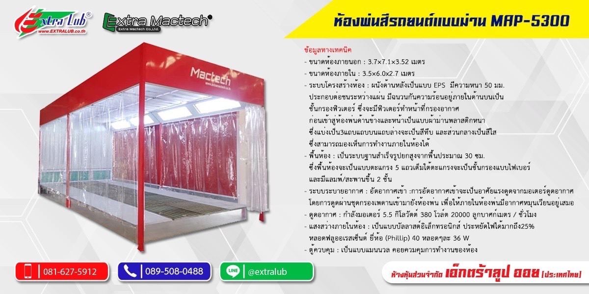 ห้องพ่นสีแบบผ้าม่าน Mactech