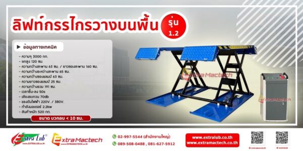 ลิฟท์เอ็กซ์กรรไกรวางบนพื้น 1.2 เมตร Mactech