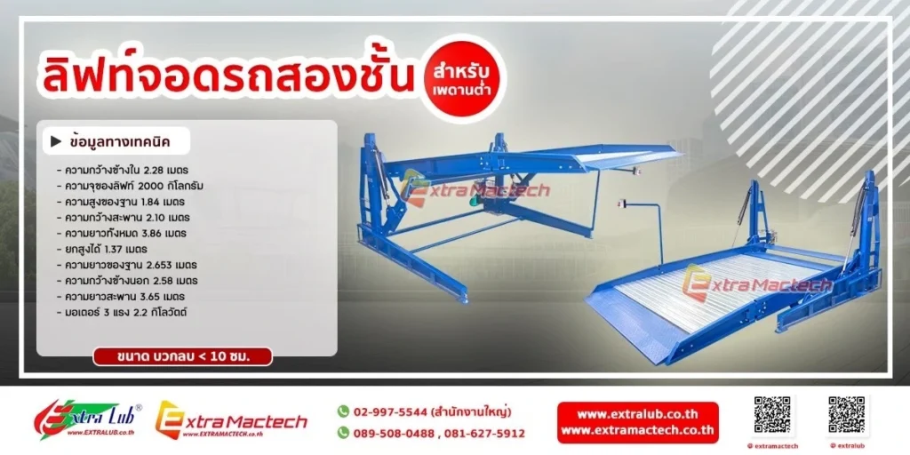 ลิฟท์จอดรถ2ชั้นสำหรับเพดานเตี้ย