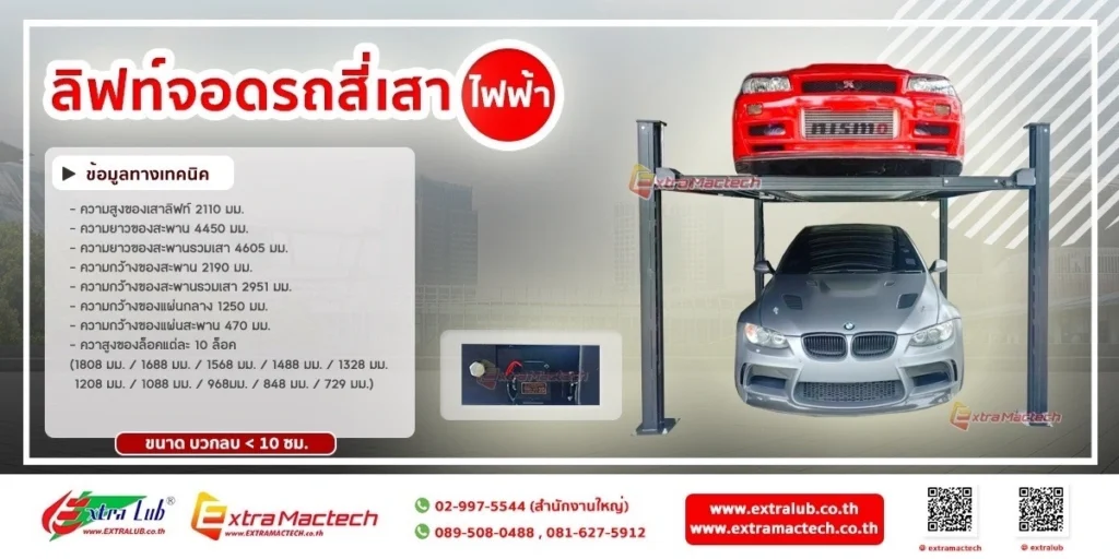 ลิฟท์จอดรถ4เสารุ่นปลดล็อคไฟฟ้าMactech