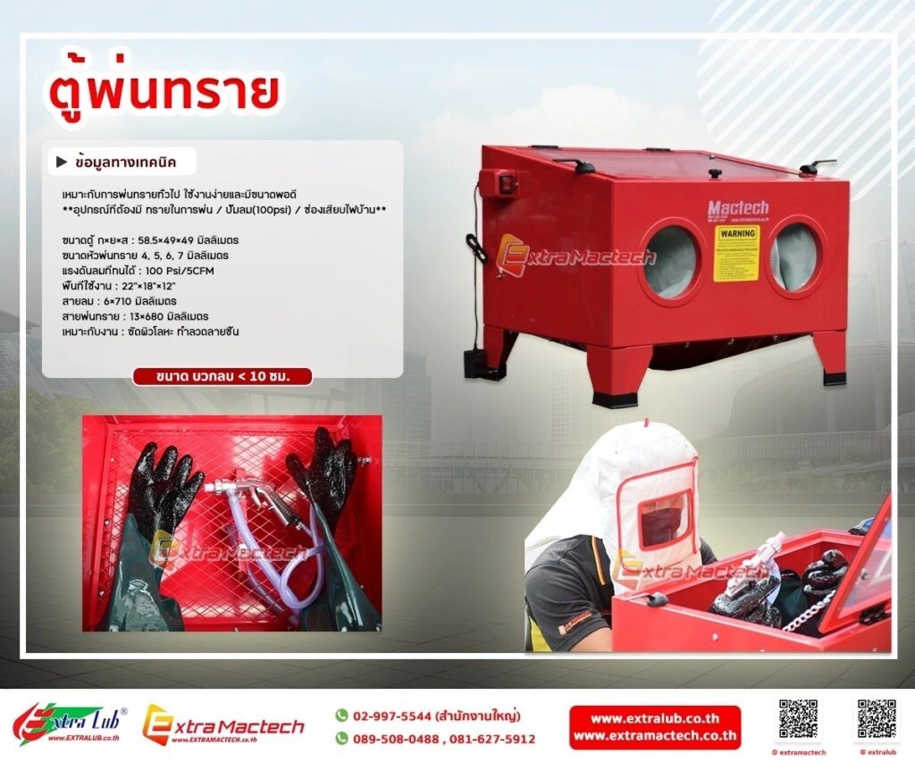 ตู้พ่นทราย Mactech