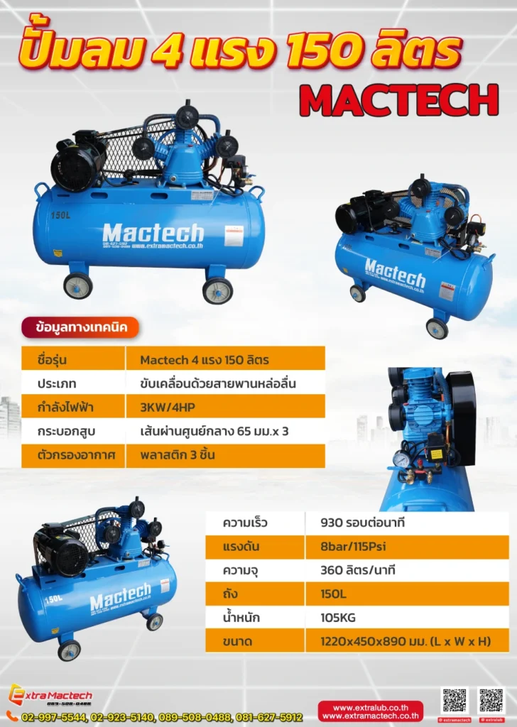 ปั๊มลมลูกสูบ 4HP 150 ลิตร