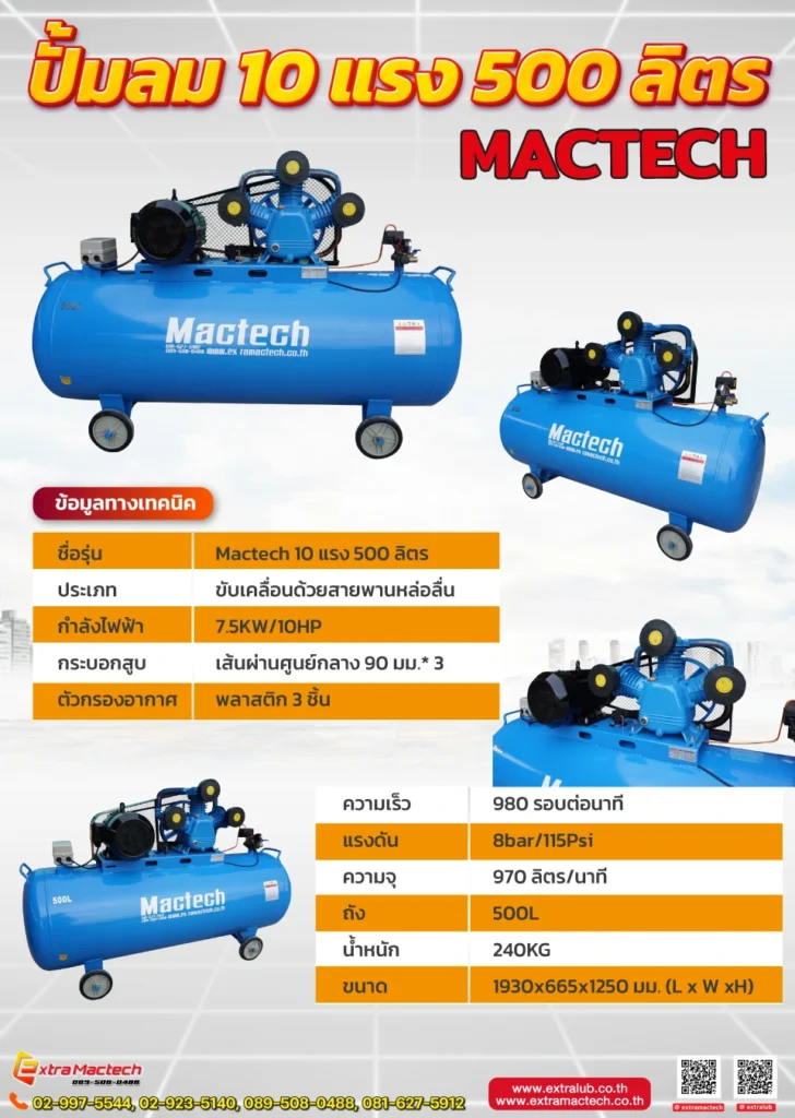 ปั๊มลมลูกสูบ 10 HP 500 L