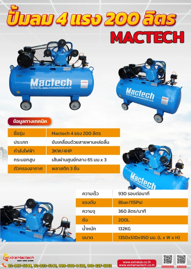 ปั๊มลมลูกสูบ 4 HP 200 L