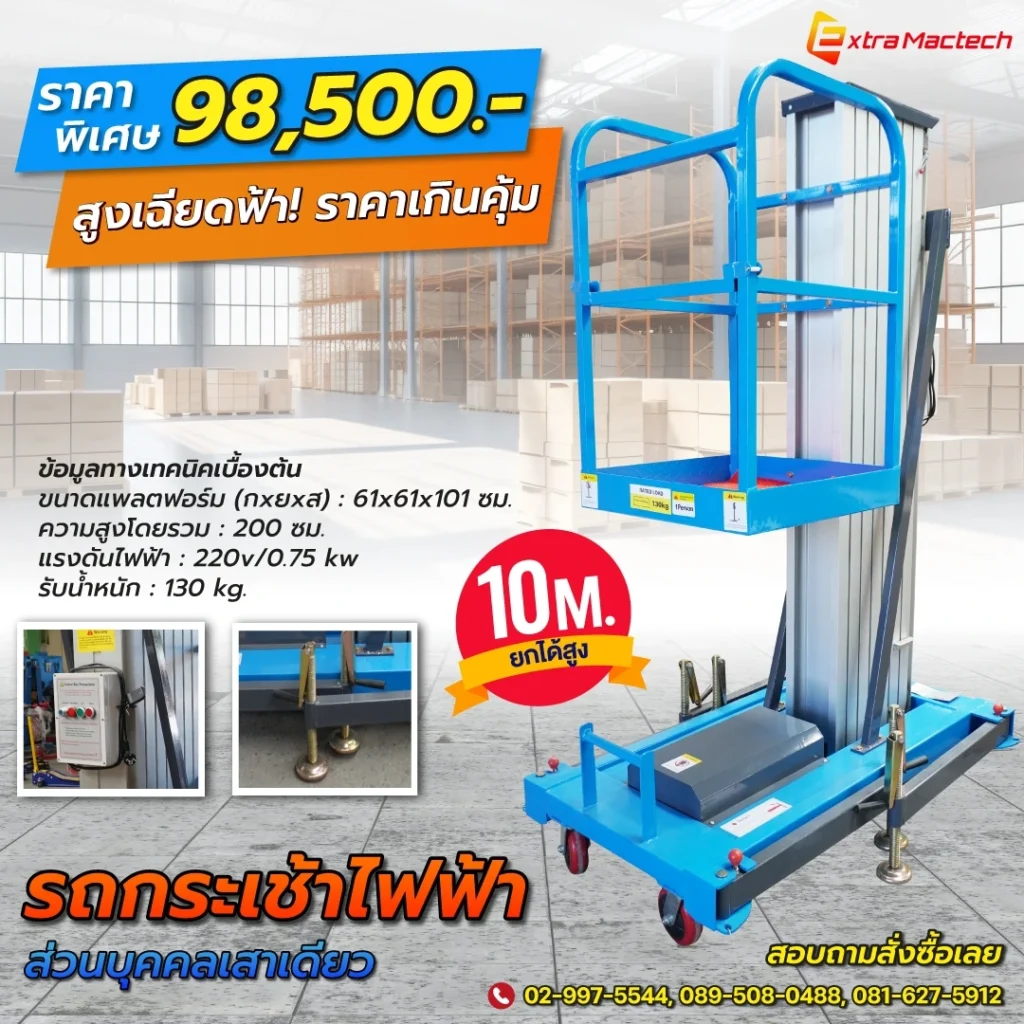 รถกระเช้าไฟฟ้าส่วนบุคคลเสาเดียว10เมตร