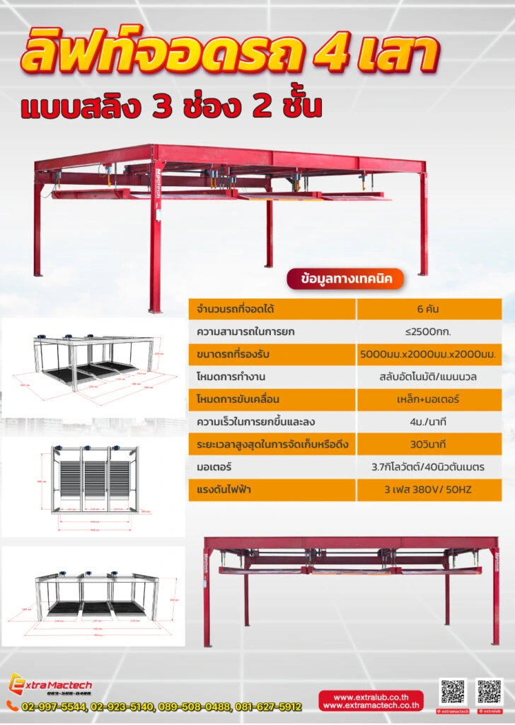 ลิฟท์จอดรถ 6 คัน Mactech