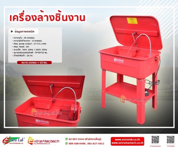 eh เครื่องล้างชิ้นงานอุตสาหกรรม Mactech