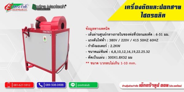 i5 เครื่องปลอกตัดสายไฮดรอลิค Mactech
