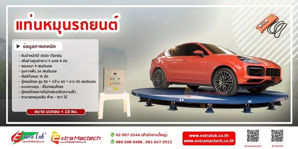 แท่นหมุนรถยนต์5เมตร Mactech
