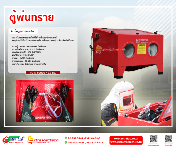 ตู้พ่นทราย Mactech