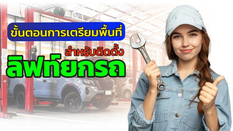 ภาพปกการเตรียมพื้นที่ติดลิฟท์