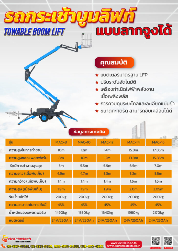 รถกระเช้าบูมลิฟท์ แบบลากจูง Mactech