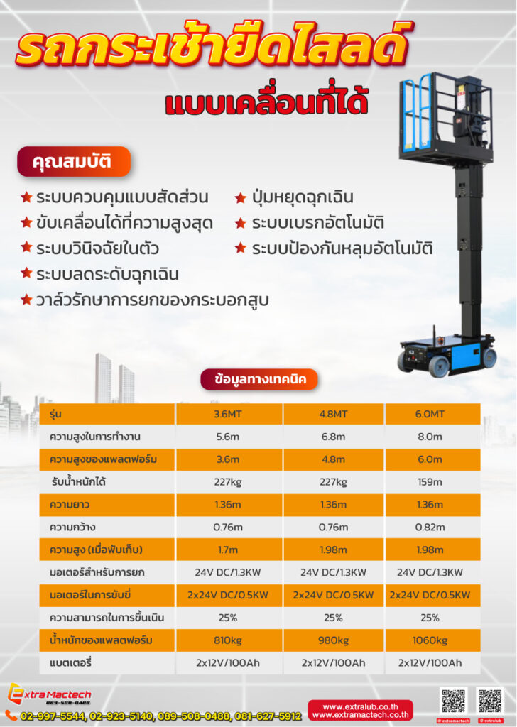 รถกระเช้ายืดไสลด์แบบเคลื่อนที่ได้