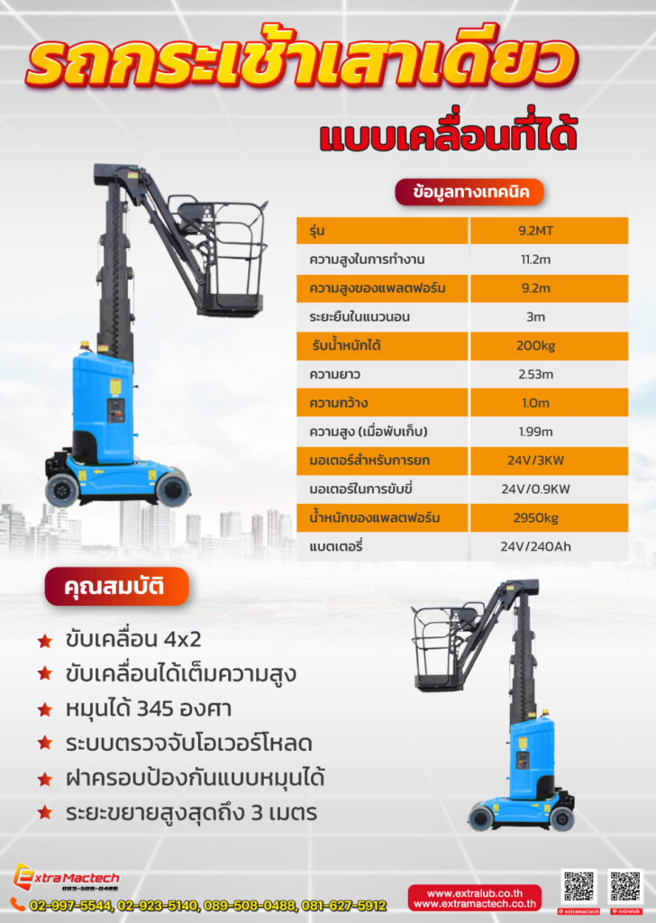 รถกระเช้าเสาเดียวแบบเคลื่อนที่ได้