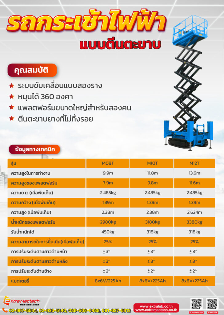 รถกระเช้าไฟฟ้าแบบตีนตะขาบ