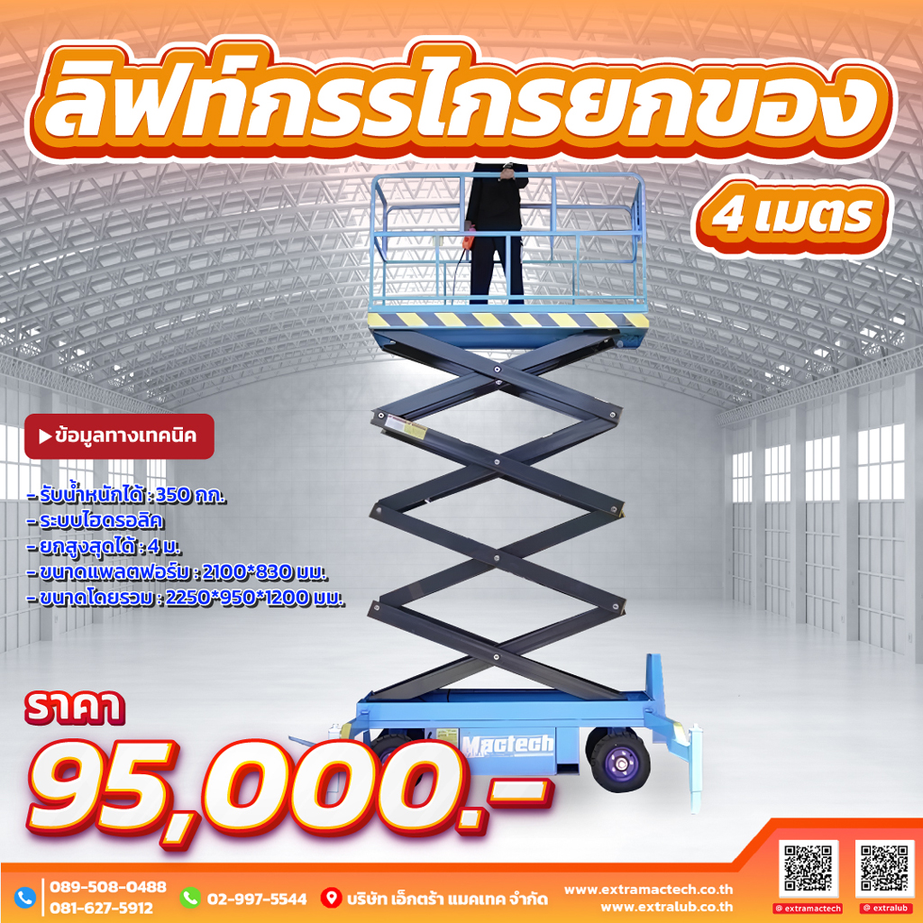 ลิฟท์รถกระเช้า4เมตร Mactech