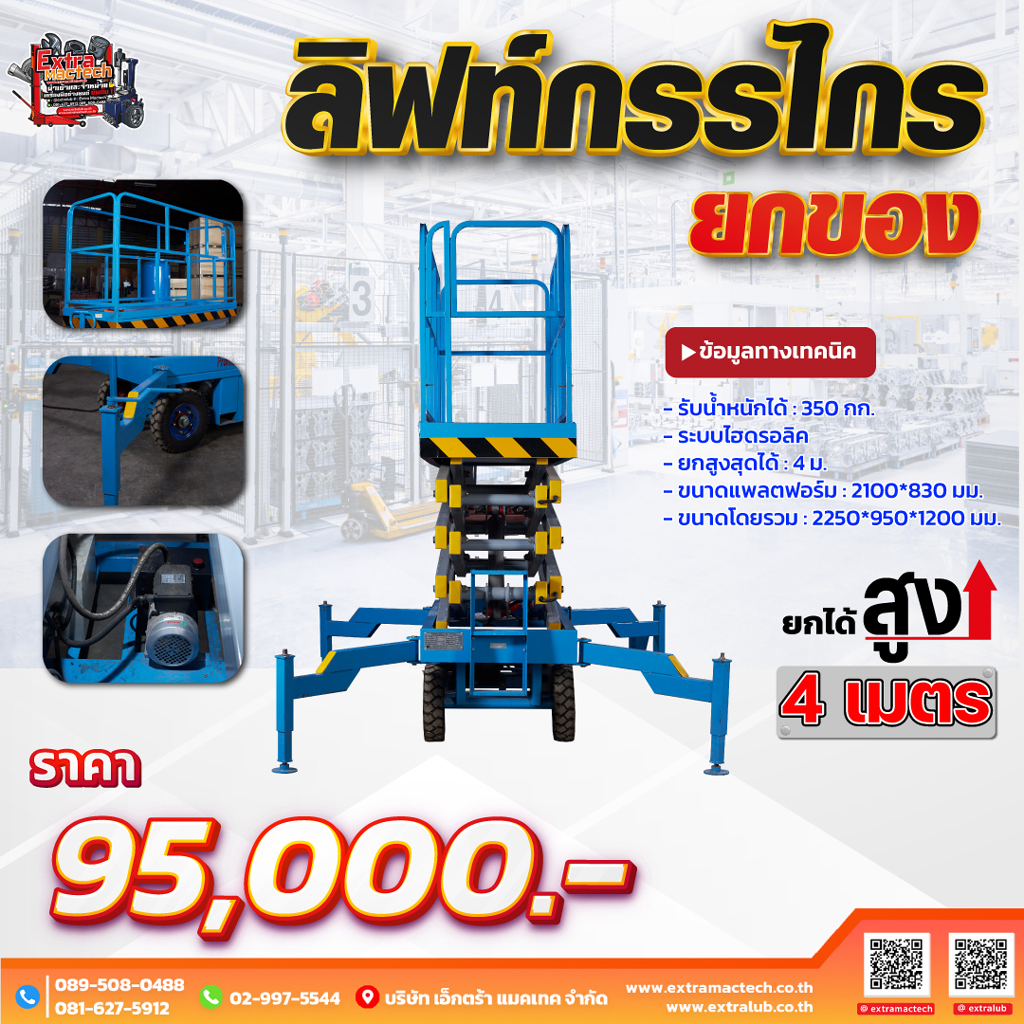 ลิฟท์รถกระเช้า4เมตร Mactech