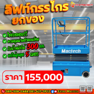 ลิฟท์กระเช้า4เมตร-ขับได้ Mactech