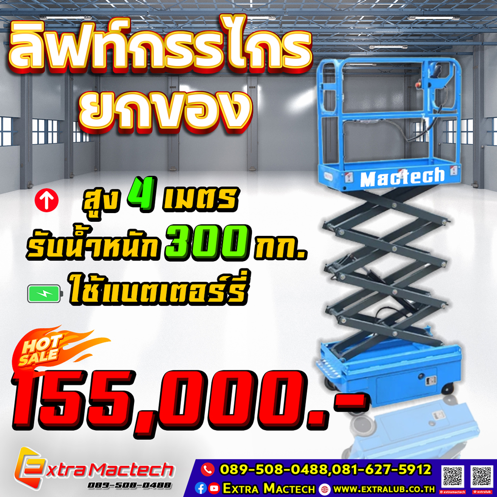 ลิฟท์กระเช้า4เมตร-ขับได้ Mactech