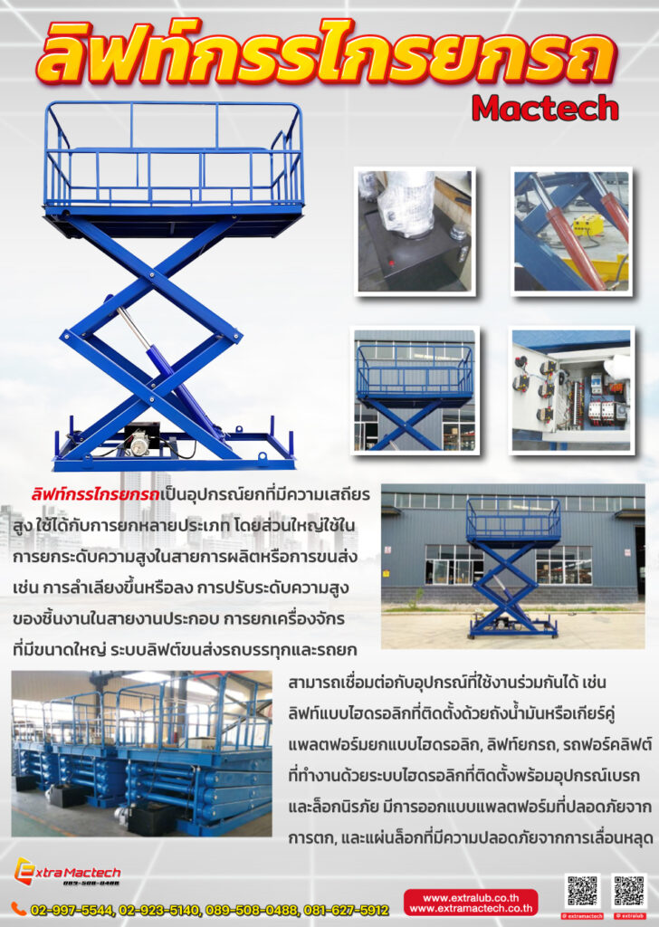 ลิฟท์เอ็กซ์กรรไกรยกรถ 5.8 เมตร Mactech
