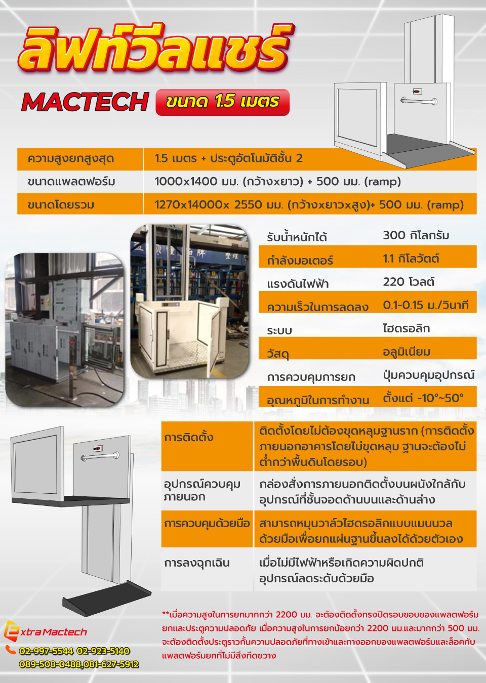 ลิฟท์วีลแชร์คนพิการ 1.5 M