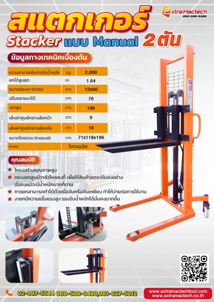 สแตกเกอร์ 2 ตัน (Manual Stacker 2 Tons)