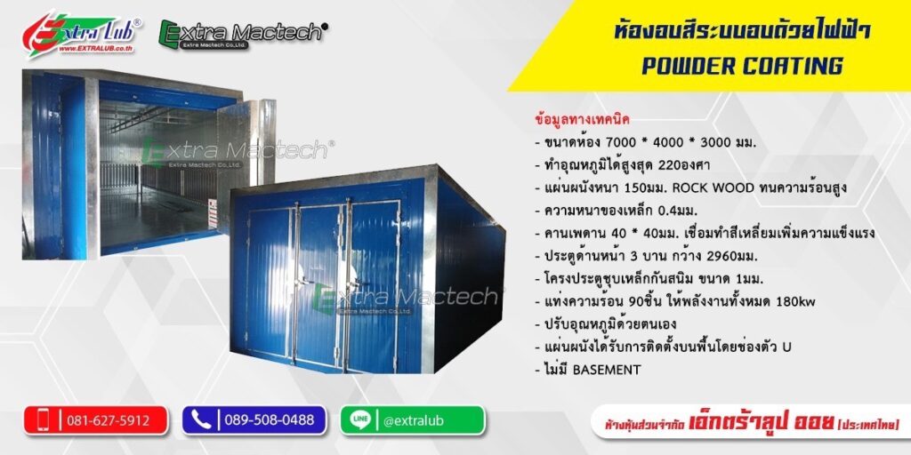 ห้องอบสีฝุ่น powder coating Mactech 