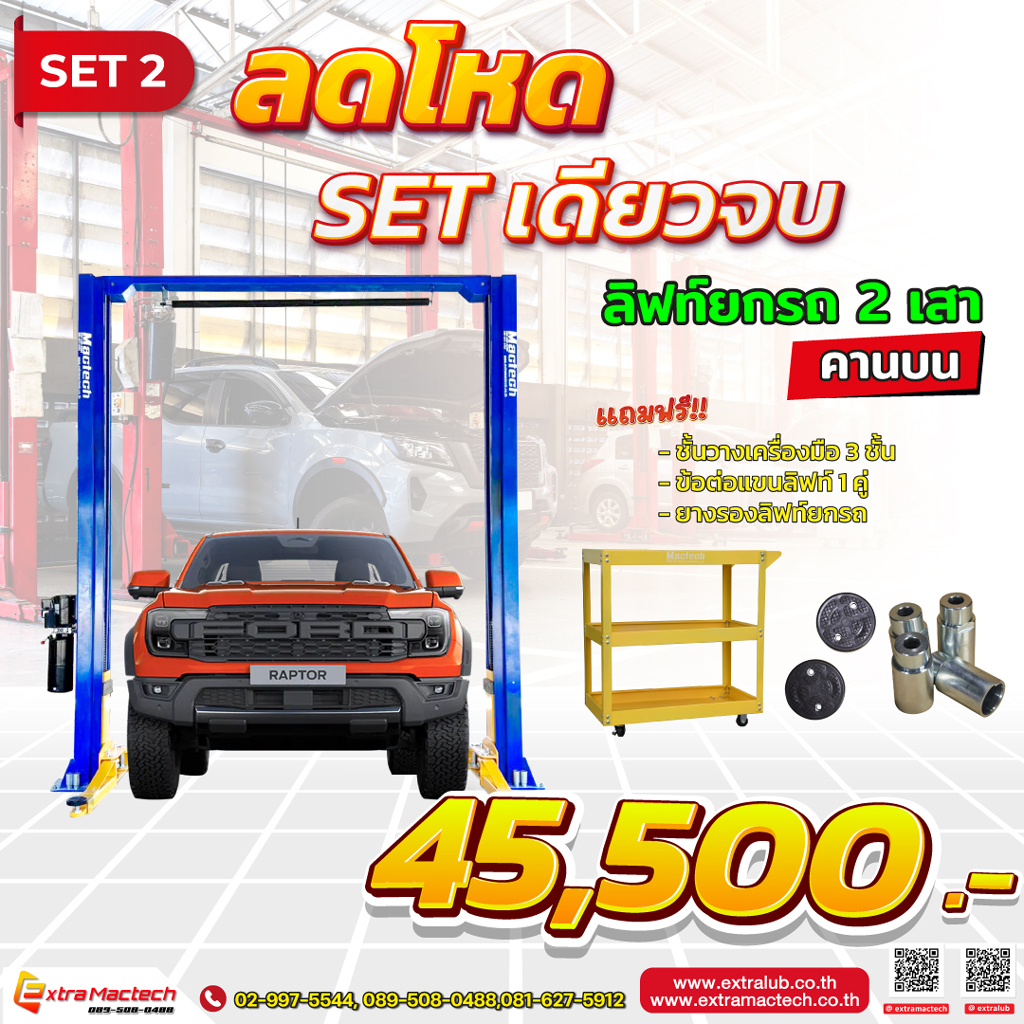 โปรโมชั่นลิฟท์2เสา