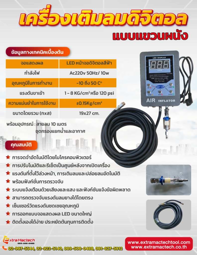 เครื่องเติมลมดิจิตอลแขวนผนัง