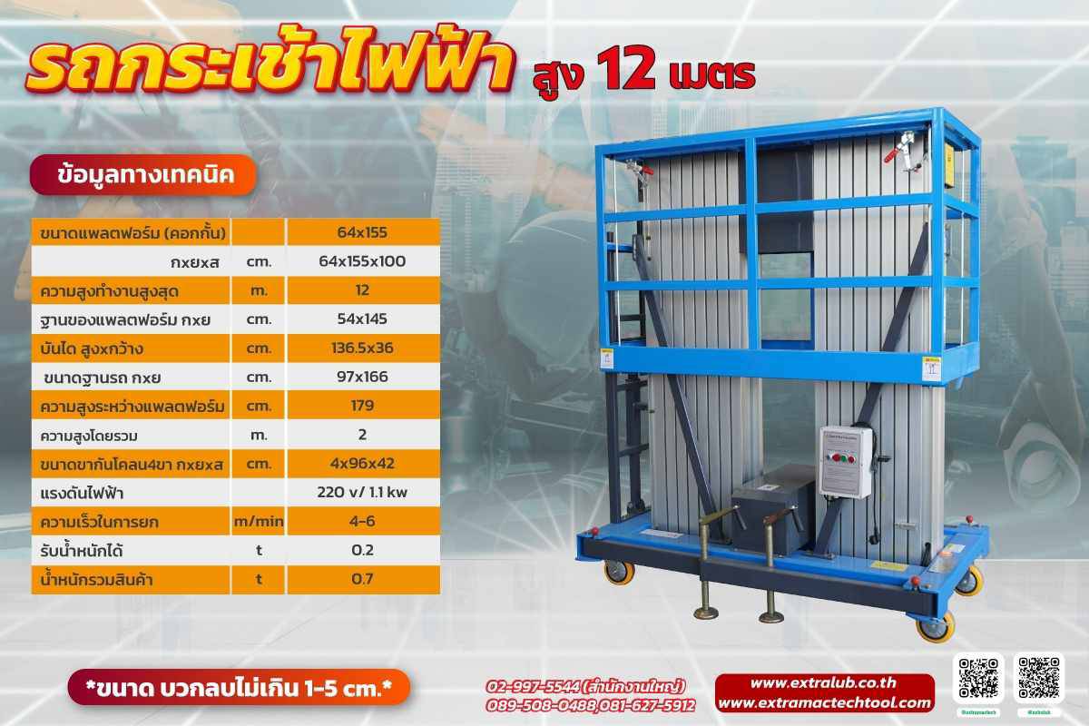 รถกระเช้าไฟฟ้าส่วนบุคคล 2 เสา Mactech